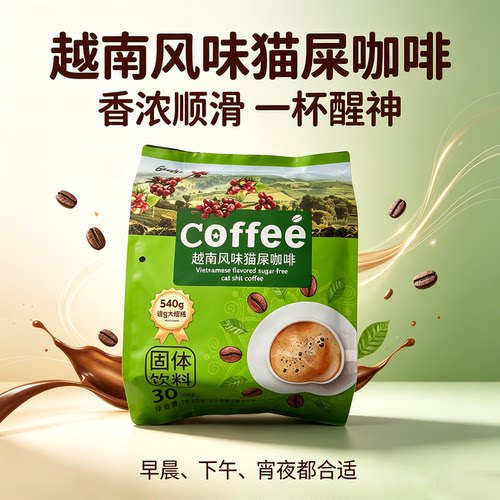 越南风味猫屎咖啡无蔗糖速溶