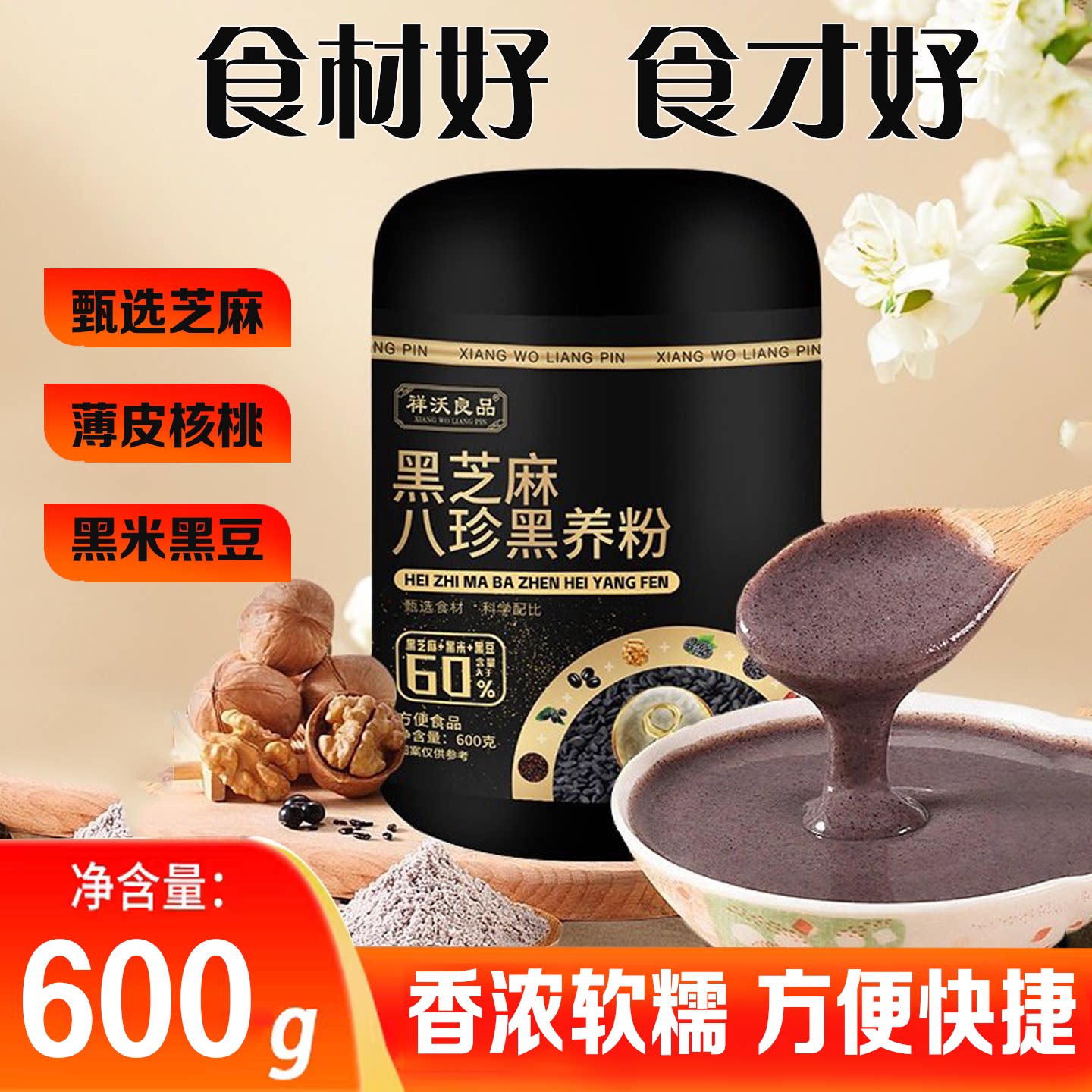 祥沃良品600g黑芝麻八珍黑养粉冲调营养代餐粉核桃黑米黑豆粉罐装