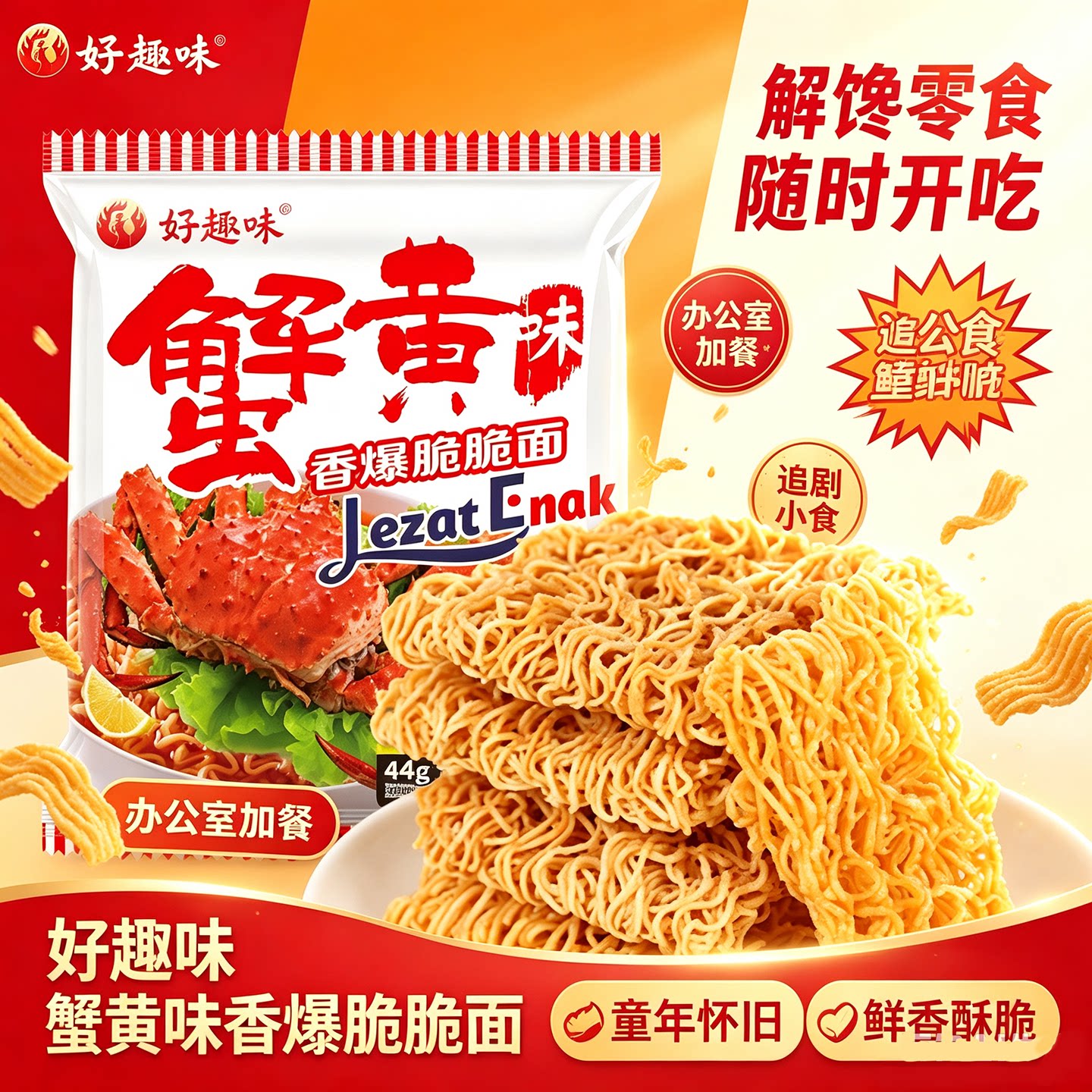 好趣味蟹黄面香爆脆脆面休闲零食点心面夜宵课间旅游方便面干脆面