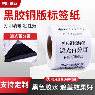 黑胶铜版不干胶遮光铜版纸遮盖空白标覆盖铜版纸标签黑色胶水定制