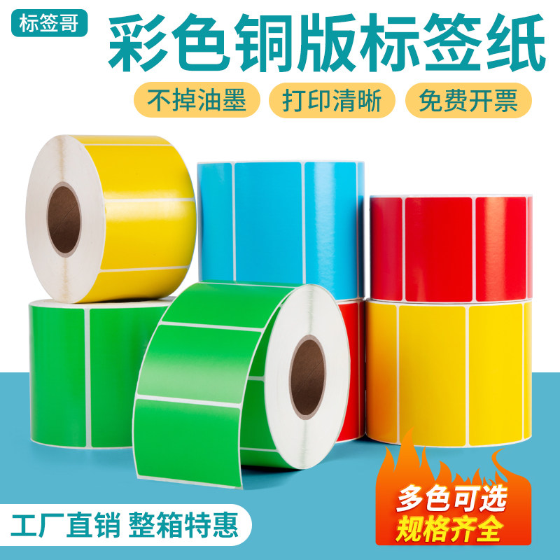 彩色铜版纸标签100 80*40 30 50红色绿色铜板分类条码不干胶贴纸