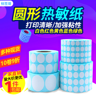 圆形三防热敏标签纸10 20 30 40 50 60 70 80彩色封口标圆点贴纸