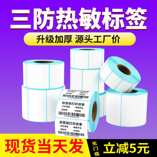 三防热敏纸不干胶条码纸称纸