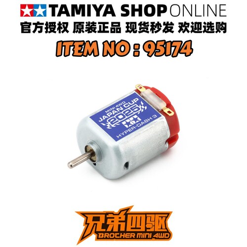 田宫TAMIYA95174J-CUP马达