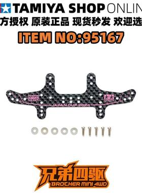 田宫正品 龙头95166 凤尾95167 1.5MM碳纤维 骚粉 2024 J-CUP碳件