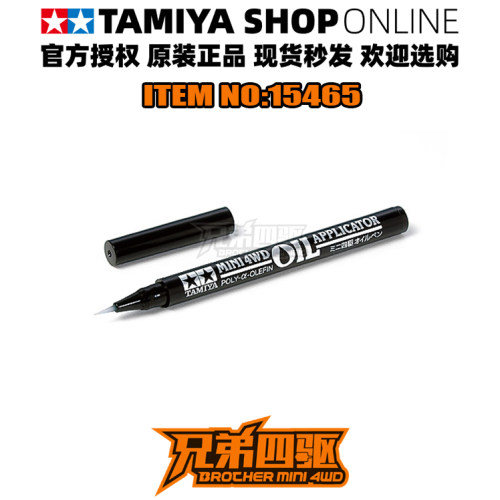 田宫正品四驱车模型润滑油