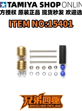 田宫正品TAMIYA四驱车零配件 减震防跳丁丁大丁丁金色 15401现货