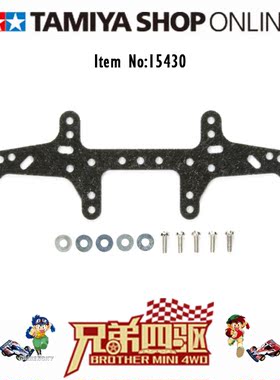 田宫正品TAMIYA 四驱车 配件零件 多安装孔玻纤维凤尾 草尾 15430