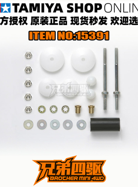 田宫TAMIYA四驱车配件 防倾11MM 15MM双层防滚平衡杆套装 15391