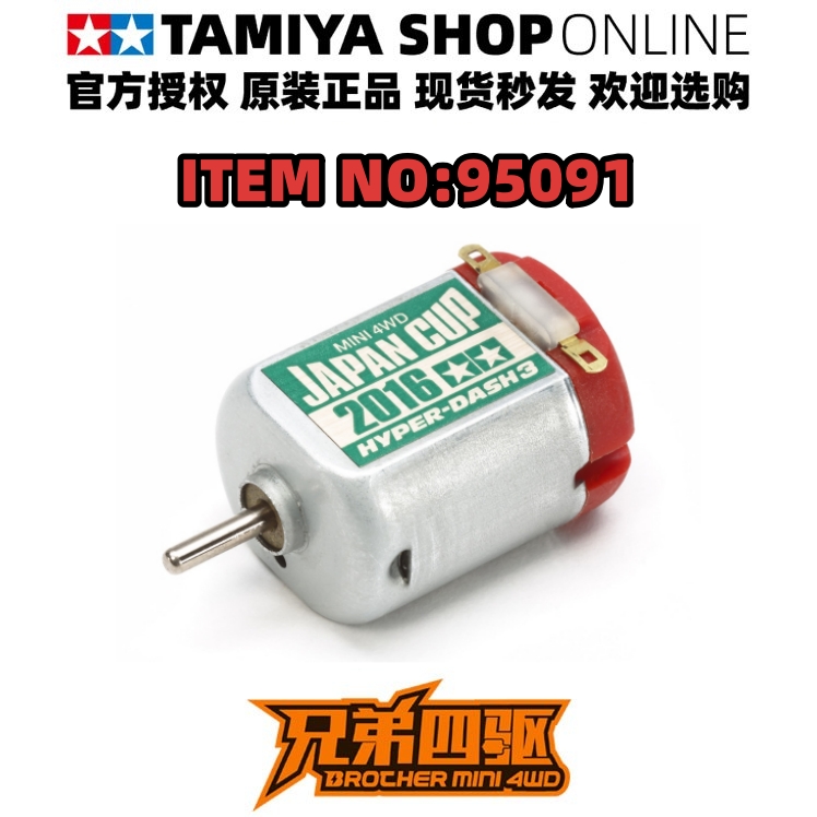 田宫四驱车配件限定2016J-CUP