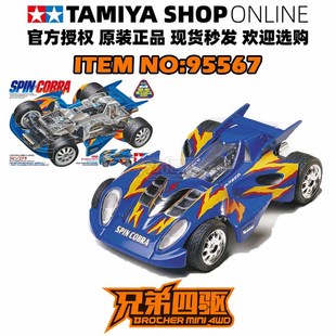 无马达95567 四驱兄弟旋转眼镜蛇静态限定版 TAMIYA四驱车 田宫正品