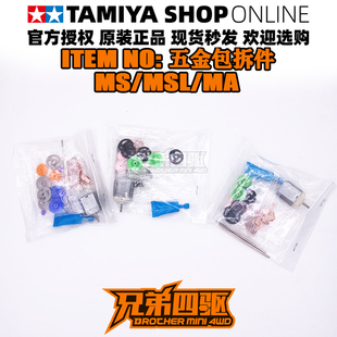 TAMIYA四驱车配件 田宫正品 盒车拆出MS MSL MA中置底盘五金包合集