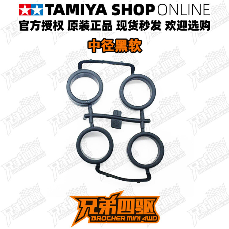 【兄弟四驱】田宫TAMIYA迷你四驱车配件 中径黑色软胎 抓地力强|ruв категории игрушка/коляска/головоломка/блоки/модель, электрический пульт игрушка частей/инструменты, полноприводной запасных частей/инструменты - от Buy2taobao.com для оказания профессиональной услуги покупки агента Taobao