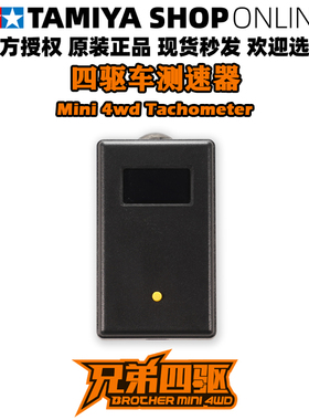 四驱车下场实用工具 手持跑步机 测速器 Mini 4wd Tachometer