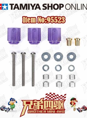 正品田宫TAMIYA四驱车配件 紫色透明 防倾斜导轮 塑料 95523 现货