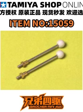 田宫正品TAMIYA四驱车配件15059 平衡杆 稳定棍子 原装正版现货