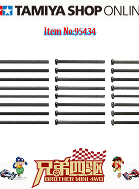 田宫正品TAMIYA 95434 四驱车配件 限量版 高强度黑色不锈钢螺丝
