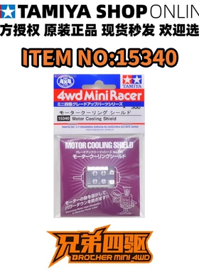 田宫TAMIYA 四驱车配件 中置马达MS底盘专用 银色马达散热器15340