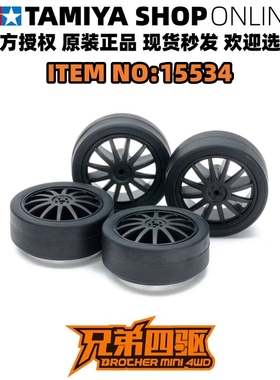 田宫正品四驱车中直径渗碳十二爪轮毂黑色超硬滑胎低摩擦胎15534