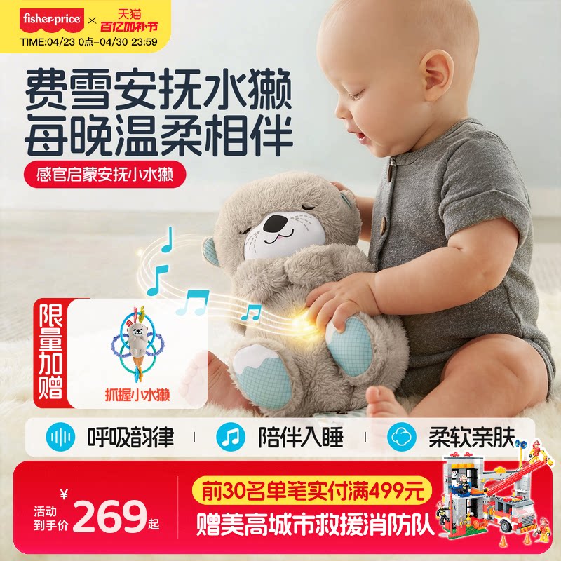 费雪新生儿安抚玩偶哄睡玩具会"呼吸"小水獭婴儿玩具音乐早教玩具