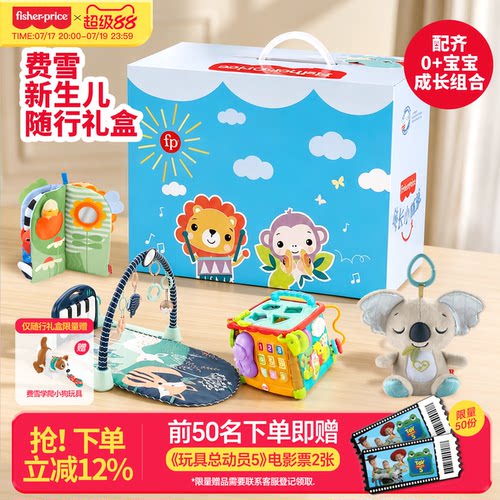 费雪新生婴儿成长礼盒