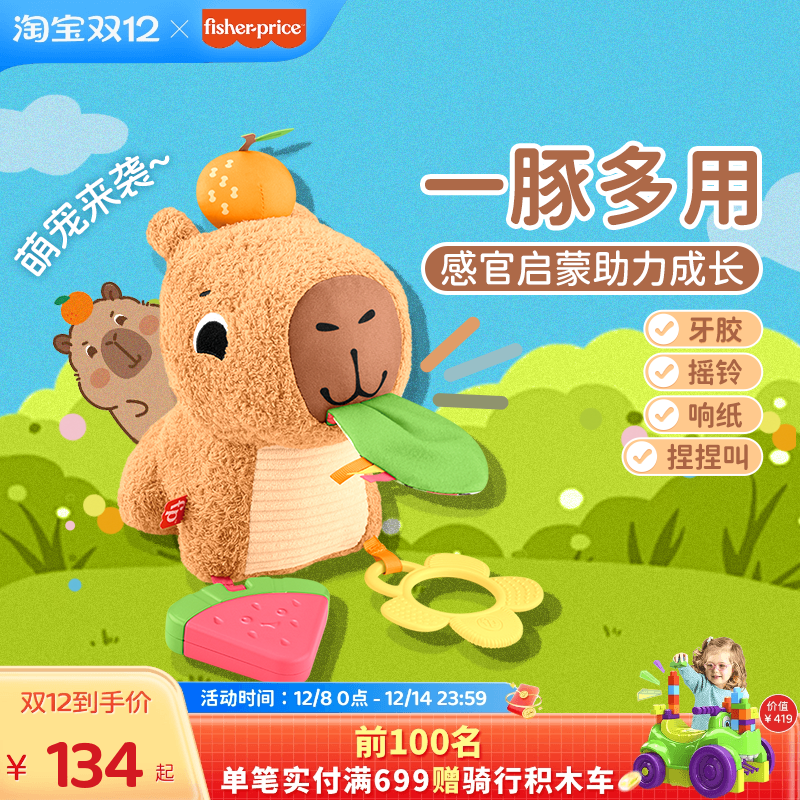 费雪卡皮巴拉毛绒安抚玩偶可啃咬