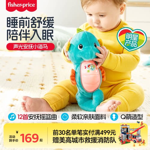 费雪声光安抚小海马音乐宝宝哄睡婴儿安抚玩偶新生儿礼物男女通用