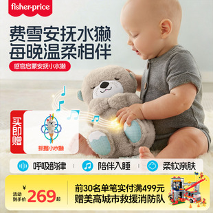 费雪新生儿安抚哄睡小水獭早教会呼吸音乐毛绒玩偶儿童陪伴入睡