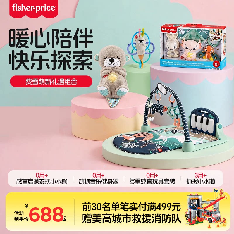 费雪婴幼儿安抚玩具礼物音乐健身器套装新生儿感官启蒙多元助力