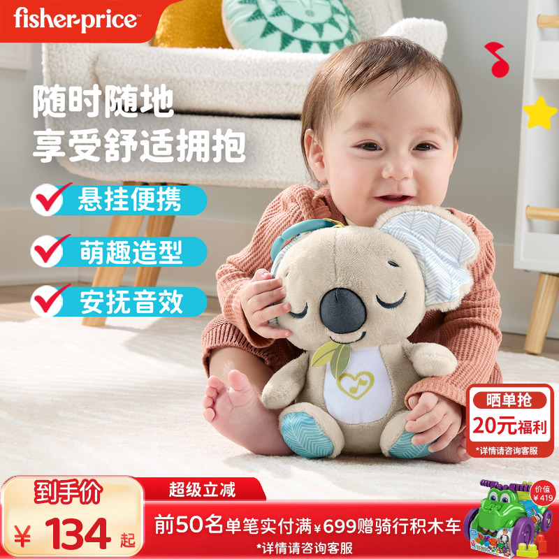 费雪安抚小考拉新生婴儿哄睡玩偶早教音乐毛绒玩具生日礼物