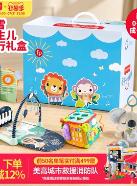 费雪新生婴儿成长礼盒