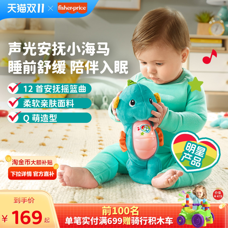 费雪声光安抚玩偶小海马 胎教 亲子早教音乐宝宝哄睡益智婴儿玩具