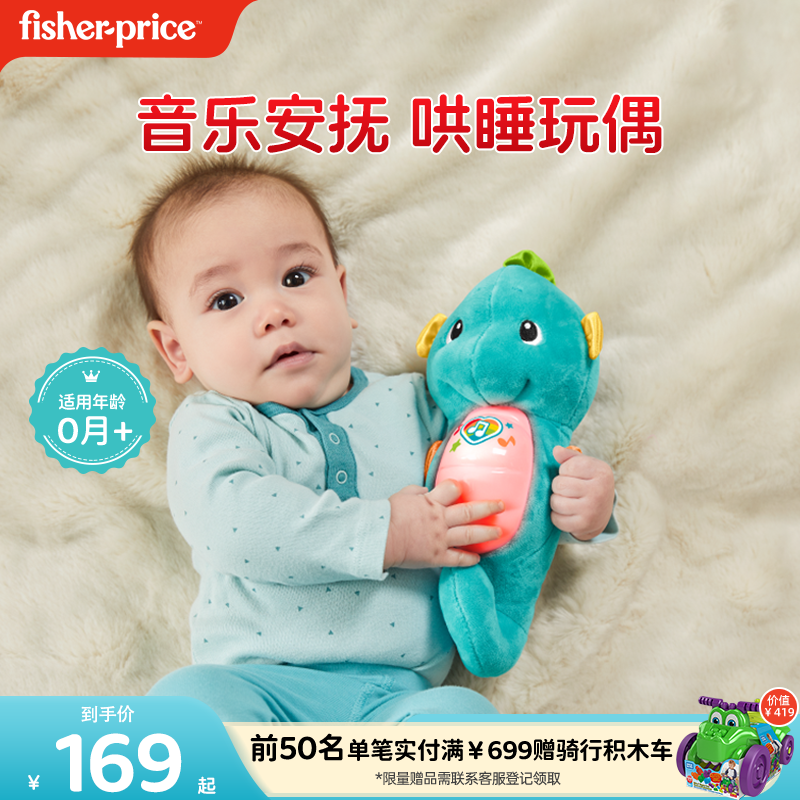 費雪音樂哄睡小海馬毛絨玩具