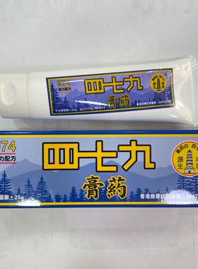 香港直邮九七四974白药膏（479四七九）