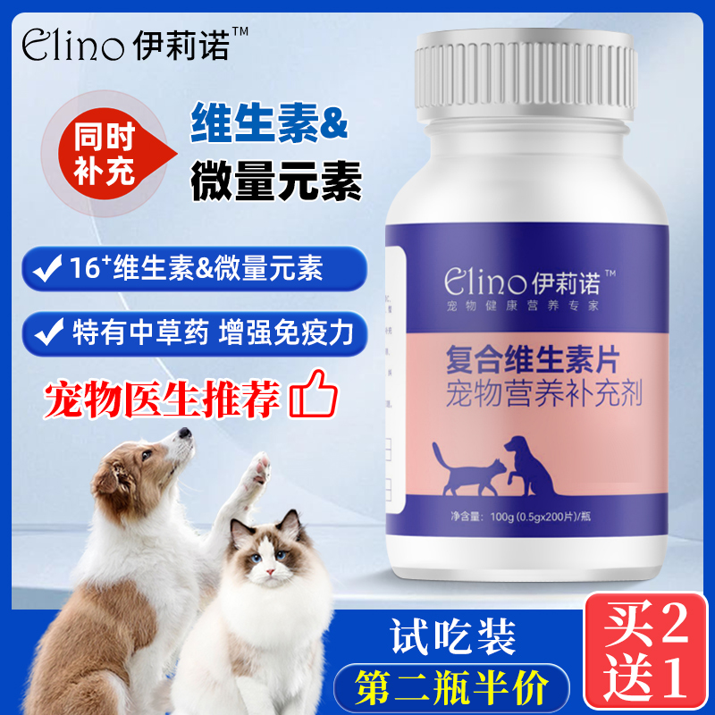 伊莉诺宠物复合维生素片狗狗猫咪维生素片营养补充微量元素片维B