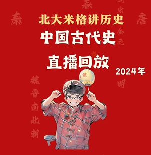 北大米格讲历史2025直播回放中国古代史