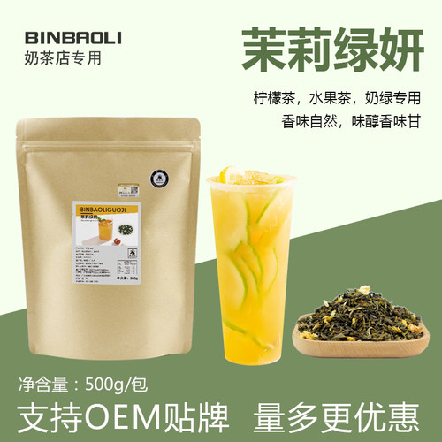 茉莉绿妍绿茶茶叶奶绿水果茶茶底