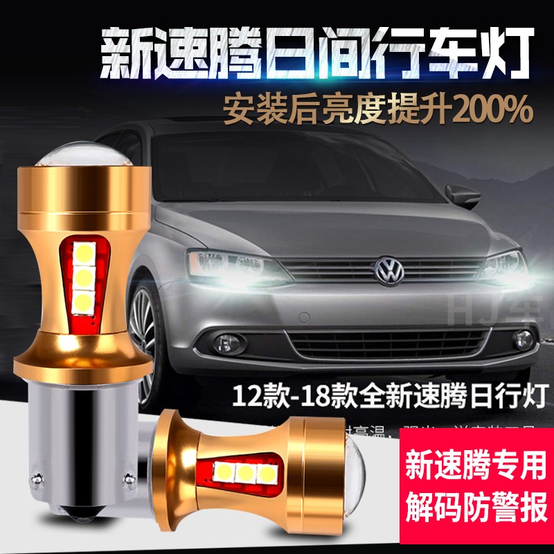 大众18新速腾英朗君威迈锐宝日间行车灯led灯改装专用日行灯灯泡