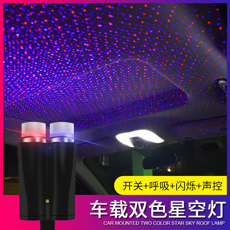 双色车载usb星空灯满天星激光投影车顶氛围灯led声控音乐节奏灯
