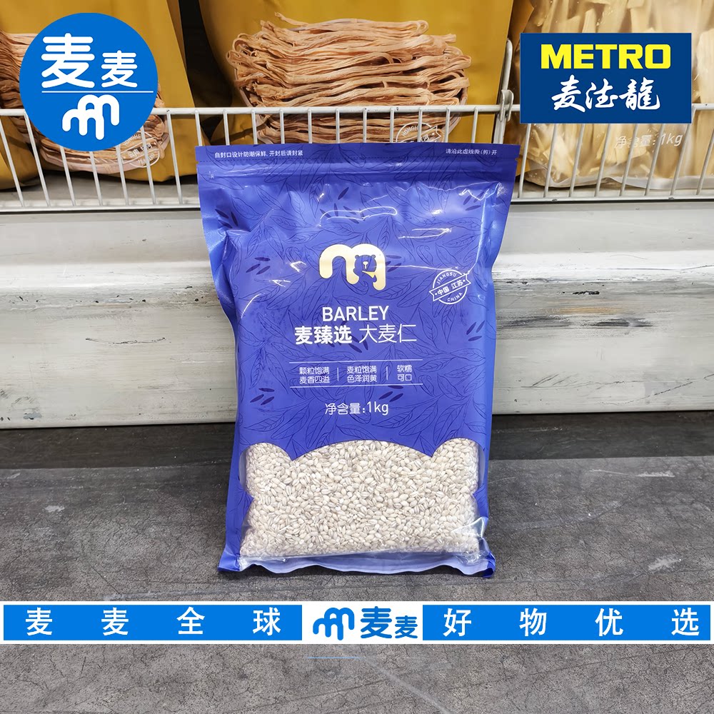 麦德龙代购 麦臻选大麦仁1kg麦粒饱满色泽润黄软糯可口