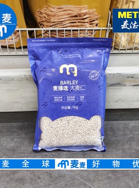 麦德龙代购 麦臻选大麦仁1kg麦粒饱满色泽润黄软糯可口