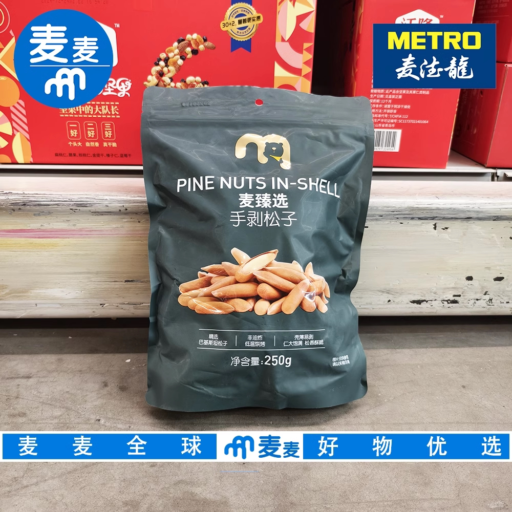 麦德龙代购麦臻选手剥松子250g粒大饱满口感松脆松香浓郁壳薄易剥