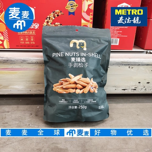 麦德龙代购麦臻选手剥松子250g粒大饱满口感松脆松香浓郁壳薄易剥