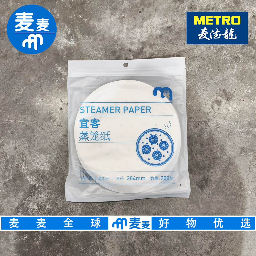 麦德龙代购宜客蒸笼纸204mm*200只 双面硅油防沾粘用完即扔