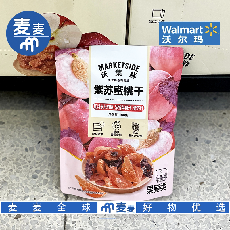 沃尔玛代购沃集鲜紫苏蜜桃干蜜饯水果干独立包装办公室休闲小零食