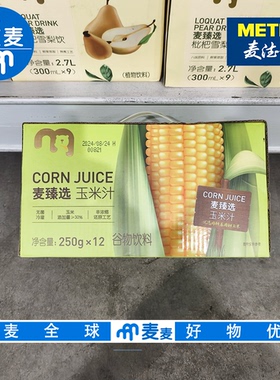 麦德龙代购麦臻选玉米汁250g*12瓶（谷物饮料）香甜醇滑营养美味