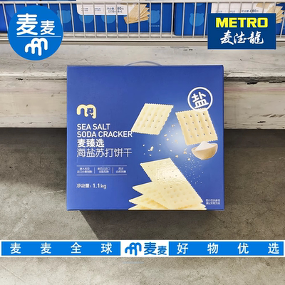 麦德龙代购麦臻选海盐苏打饼干1.1kg咸香酥脆下午茶饱腹小饼干