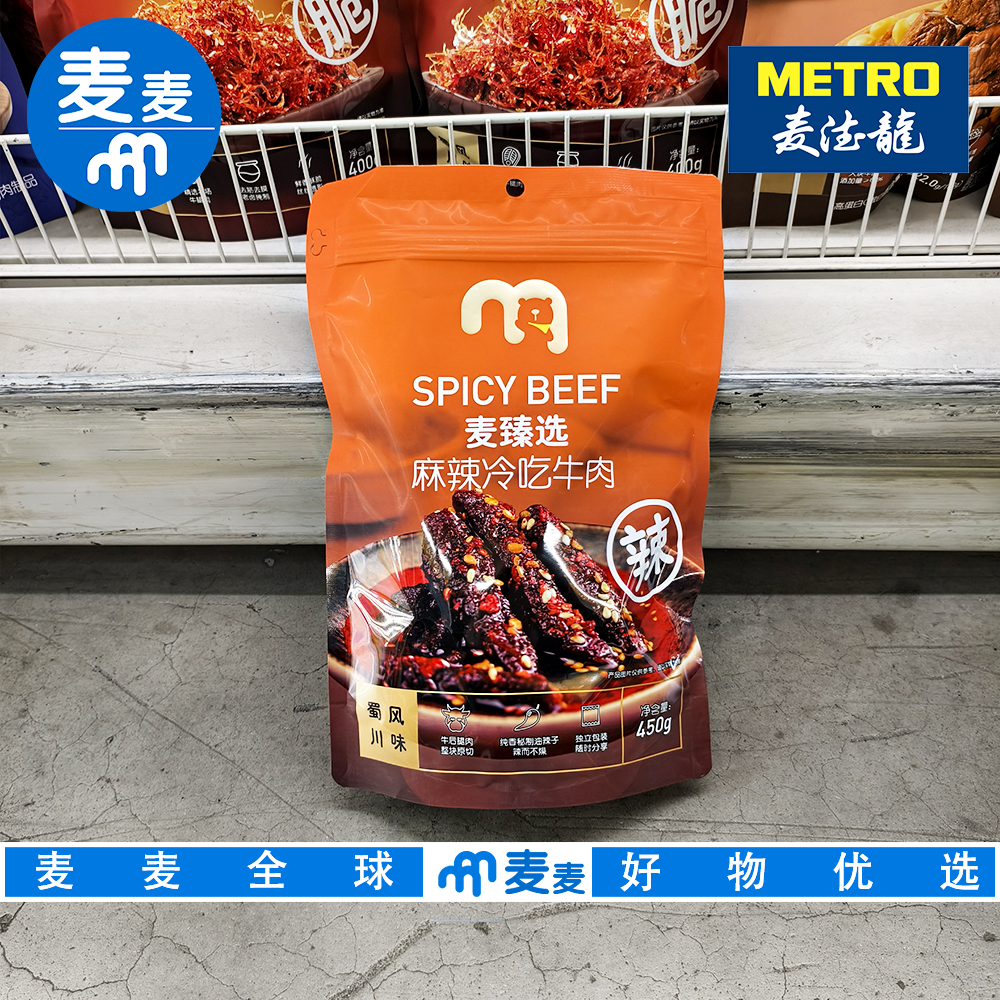 麦德龙代购麦臻选麻辣冷吃牛肉450g独立小包装辣而不燥追剧零食