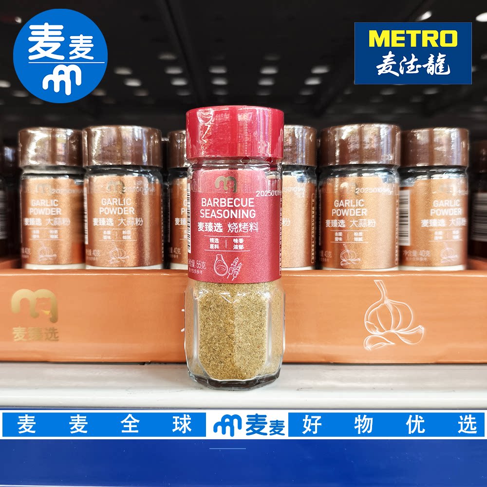 麦德龙代购麦臻选烧烤料55g 烧烤调料增香提鲜粉质细腻