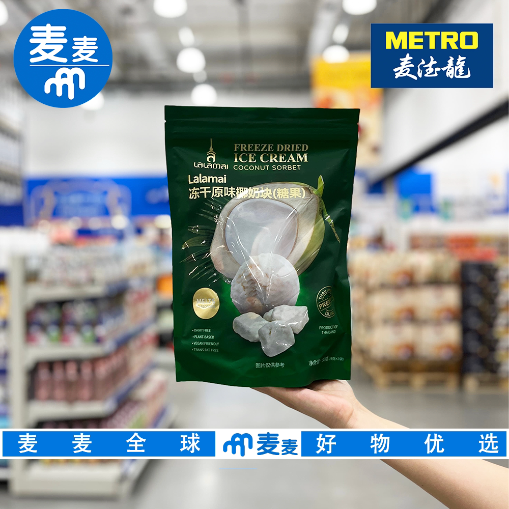 麦德龙代购泰国冻干原味椰奶块原味鲜椰椰子冻干冰淇淋系统零食